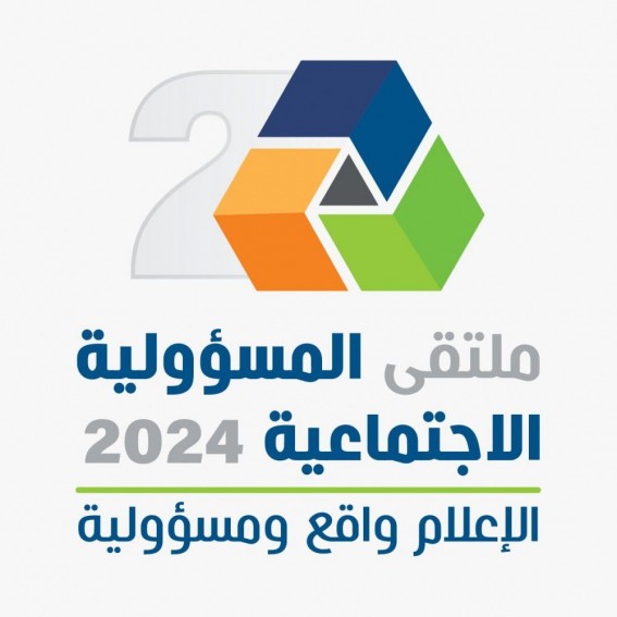 غداً انطلاق ملتقى المسؤولية الاجتماعية 2024 تحت شعار "الإعلام واقع ومسؤولية"