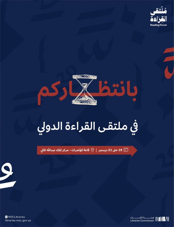 انطلاق ملتقى القراءة الدولي في الرياض غداً