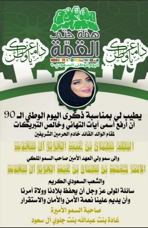 الأميرة غادة بنت عبدالله آل سعود تهنئ باليوم الوطني الـ 90