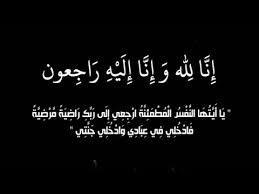 "صحيفة الحقيقة تنعي فقيد أسرة العجيلي وتواسي الأستاذة وداد في وفاة شقيقها