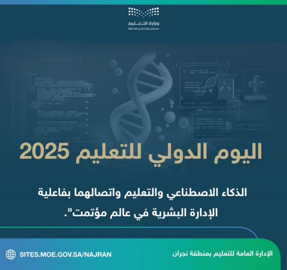 إدارة تعليم نجران تحتفل باليوم الدولي للتعليم 2025