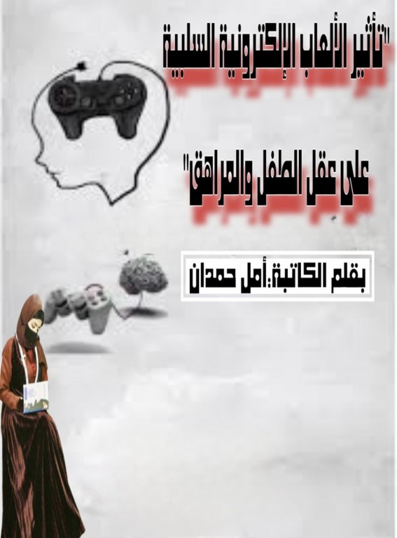 تأثير الألعاب الإلكترونية السلبية على عقل الطفل والمراهق