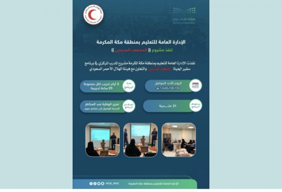 تعليم مكة يُنفذ مشروع "المدرب المركزي" للإسعافات الأولية