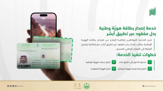 إصدار بطاقة هوية وطنية بدل مفقود عبر "أبشر"