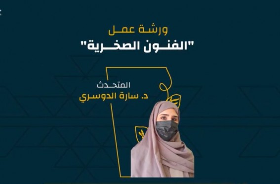 " الفنون الصخرية " ضمن فعاليات معرض الكتاب بجازان