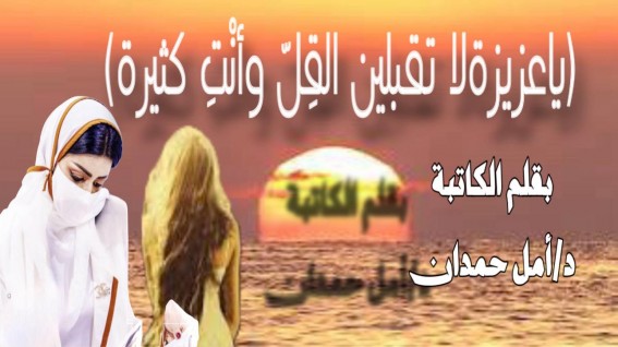 (ياعزيزة لا تقبلين القِلّ وأنْتِ كثيرة)