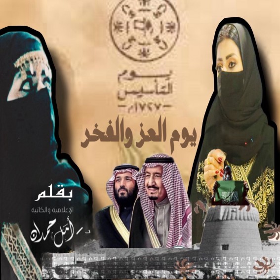 يوم التأسيس السعودي يوم العز والفخر