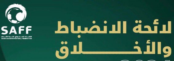 لجنة الانضباط تعلن عقوبات الجولة العشرين