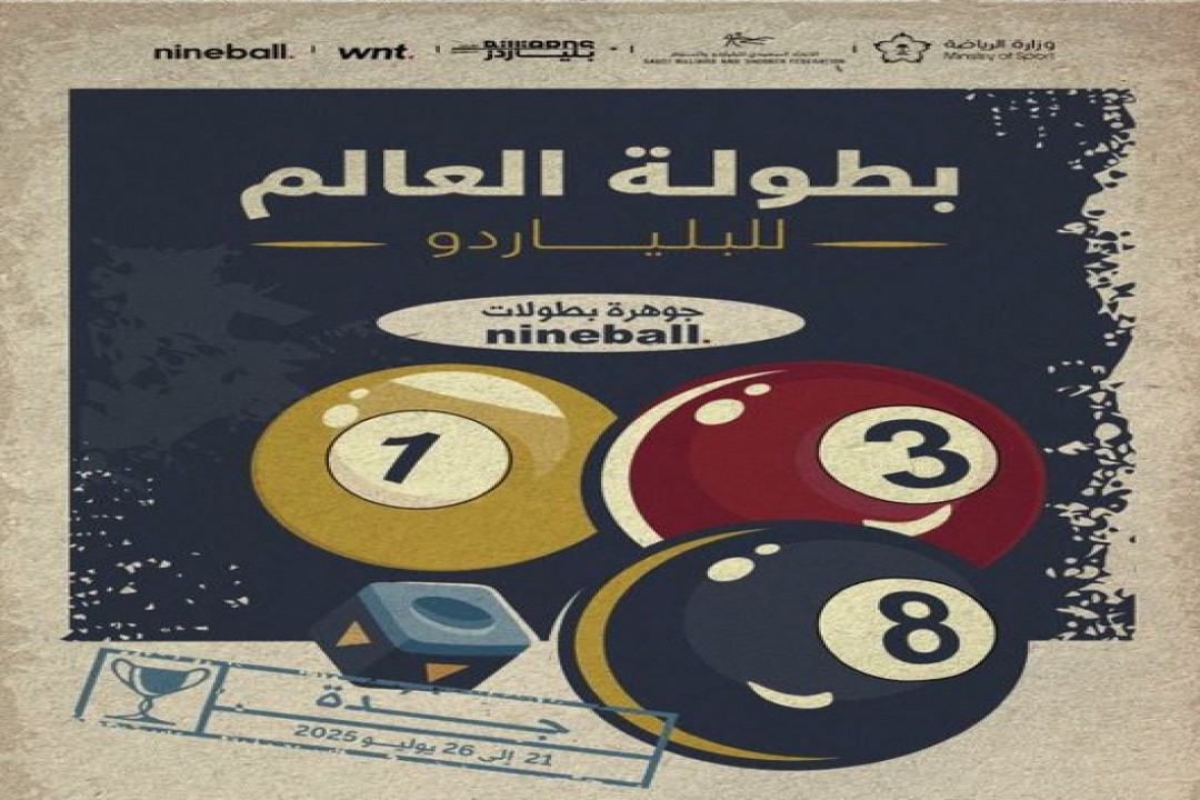 جدة تحتضن نخبة أبطال العالم في بطولتي العالم للبلياردو والسنوكر