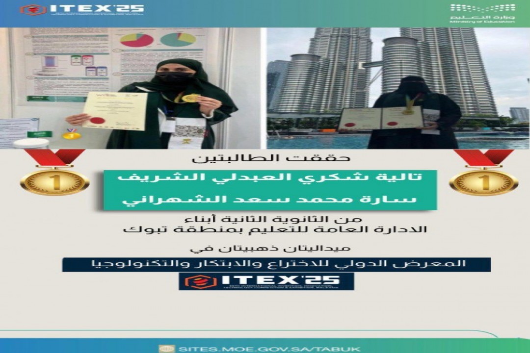 طالبتان من تعليم تبوك تحصدان ميداليتين ذهبيتين في المعرض الدولي للاختراع والابتكار بماليزيا