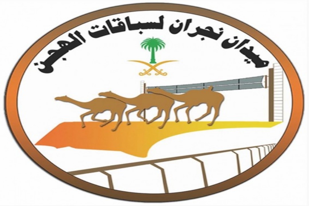 ميدان نجران للهجن يستعد لانطلاق سباق "المفاريد"
