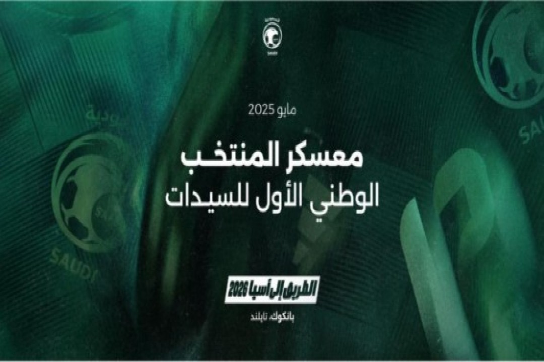 أخضر السيدات يبدأ معسكر بانكوك استعدادًا لتصفيات آسيا 2026