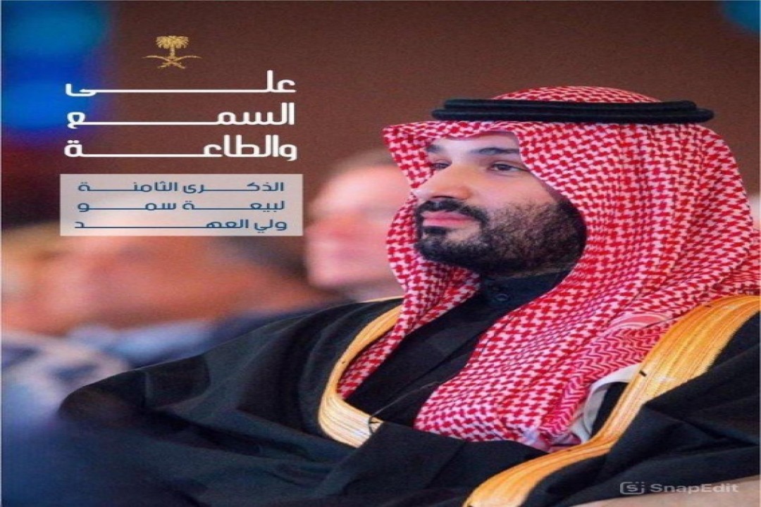 الذكرى الثامنة لبيعة الأمير محمد بن سلمان وليًا للعهد: مسيرة التحول والرؤية الطموحة