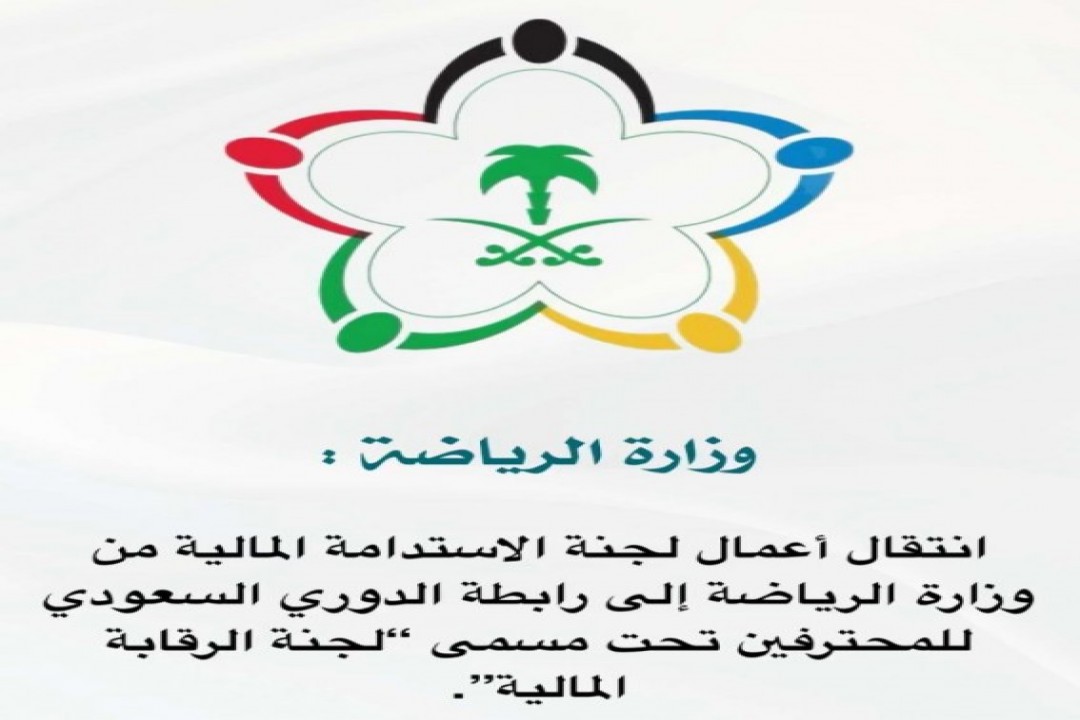 انتقال الاستدامة المالية من وزارة الرياضة إلى رابطة الدوري السعودي للمحترفين