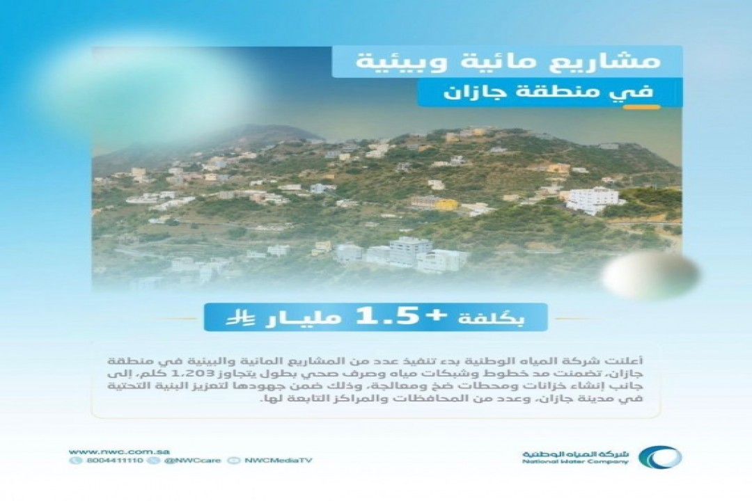 شركة المياه الوطنية تُنفذ 19 مشروعًا جديدًا للمياه والصرف الصحي .