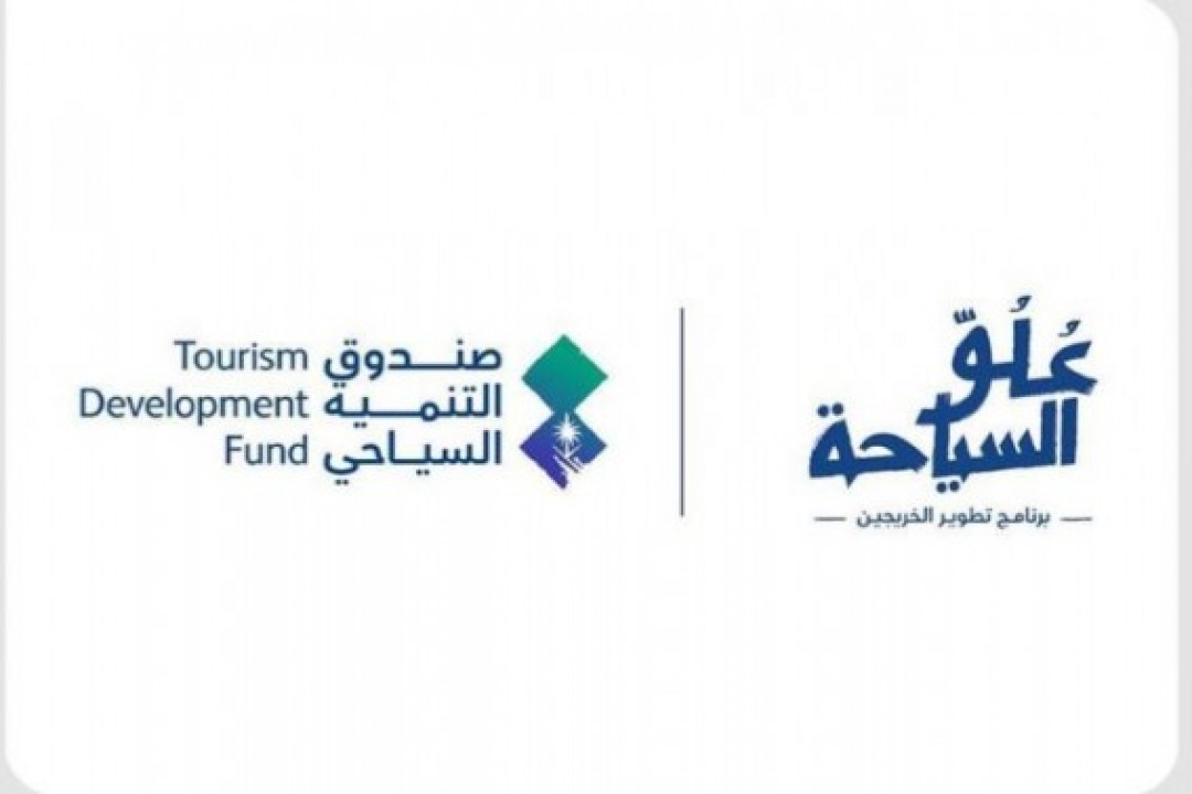 السياحي يفتح التقديم لبرنامج “عُلُوّ السياحة” لتأهيل خريجي الجامعات