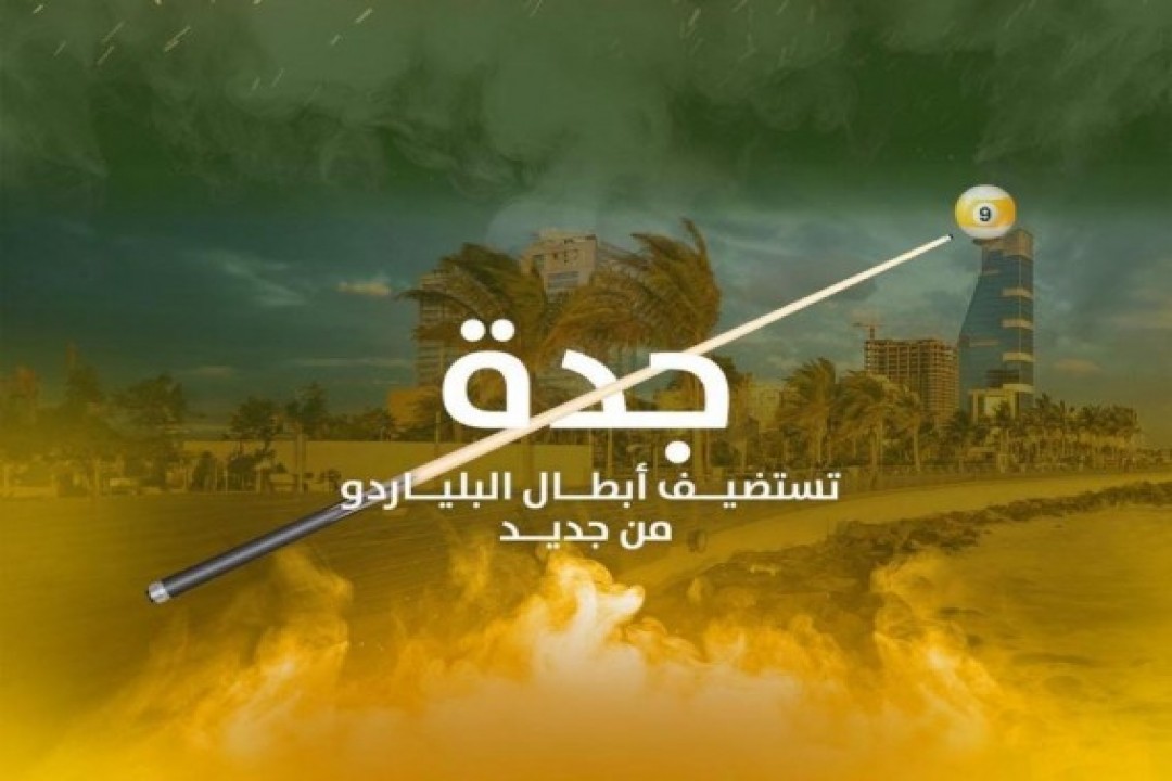 جدة تستعد لاستضافة بطولة العالم للبلياردو 2025