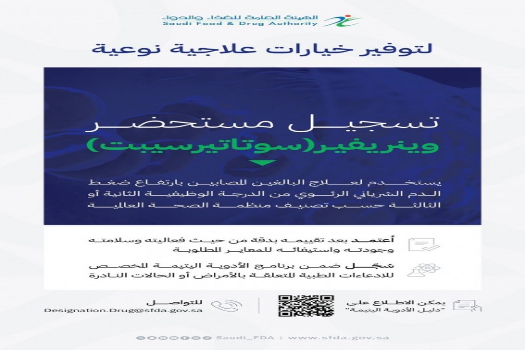 تسجيل دواء مبتكر لعلاج ارتفاع ضغط الدم الرئوي في السعودية