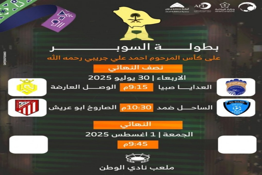 الأربعاء.. السوبر يفتح باب الإثارة في مونديال ضمد الثاني
