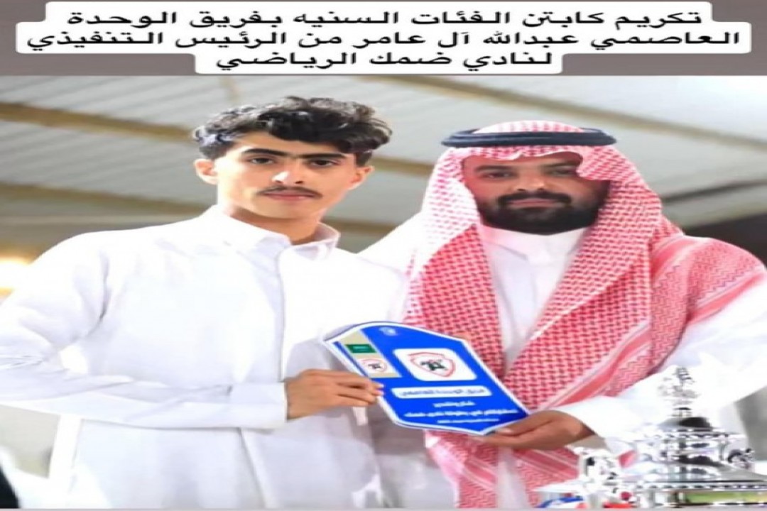 الرئيس التنفيذي لنادي ضمك يكرّم كابتن فريق الوحدة العاصمي للفئات السنية عبدالله آل عامر