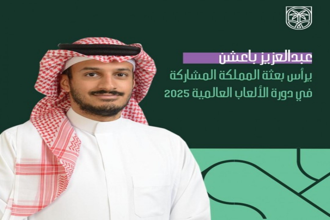 باعشن يترأس بعثة المملكة في دورة الألعاب العالمية 2025 بتشنغدو