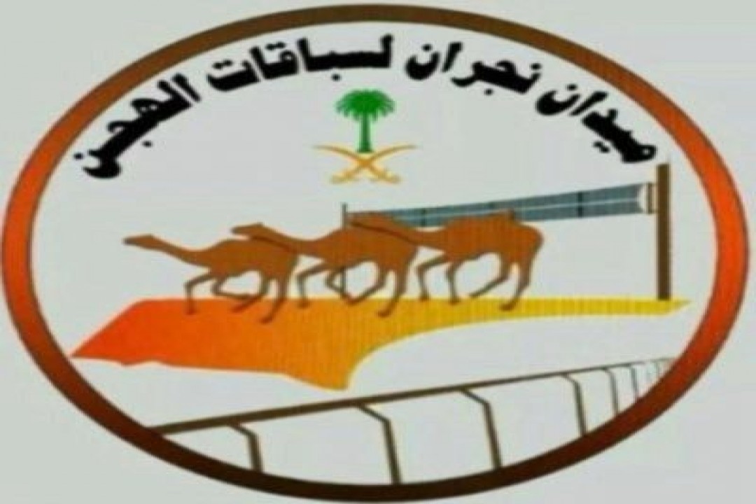 ميدان نجران للهجن يقيم سباق المفاريد بـ32 شوطًا