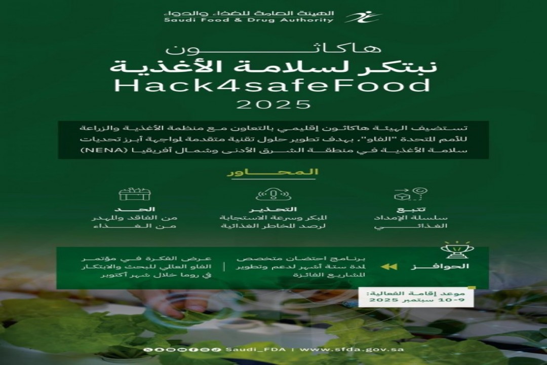 “الغذاء والدواء تطلق هاكاثون ابتكاري لتعزيز سلامة الأغذية بالتعاون مع الفاو
