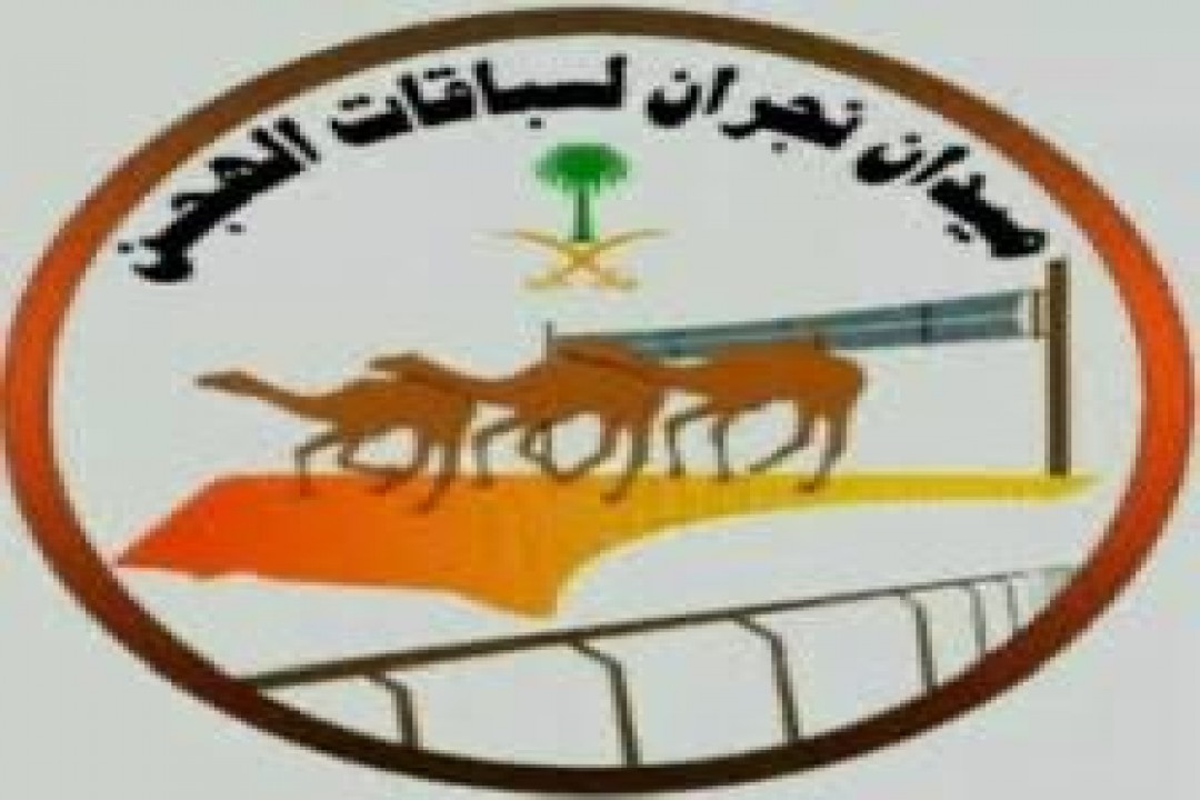 الهجن تتألق في نجران.. سباق الجذاع فما فوق يشعل المنافسة