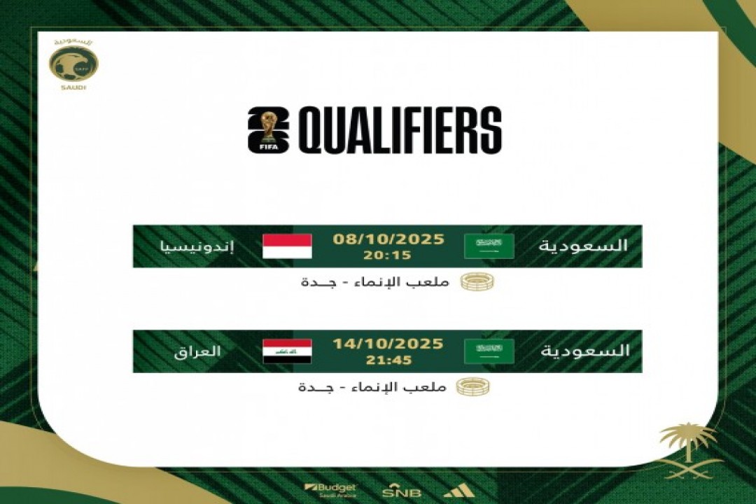الاتحاد الآسيوي يُعلن تعديل موعد قمة السعودية والعراق في ملحق المونديال