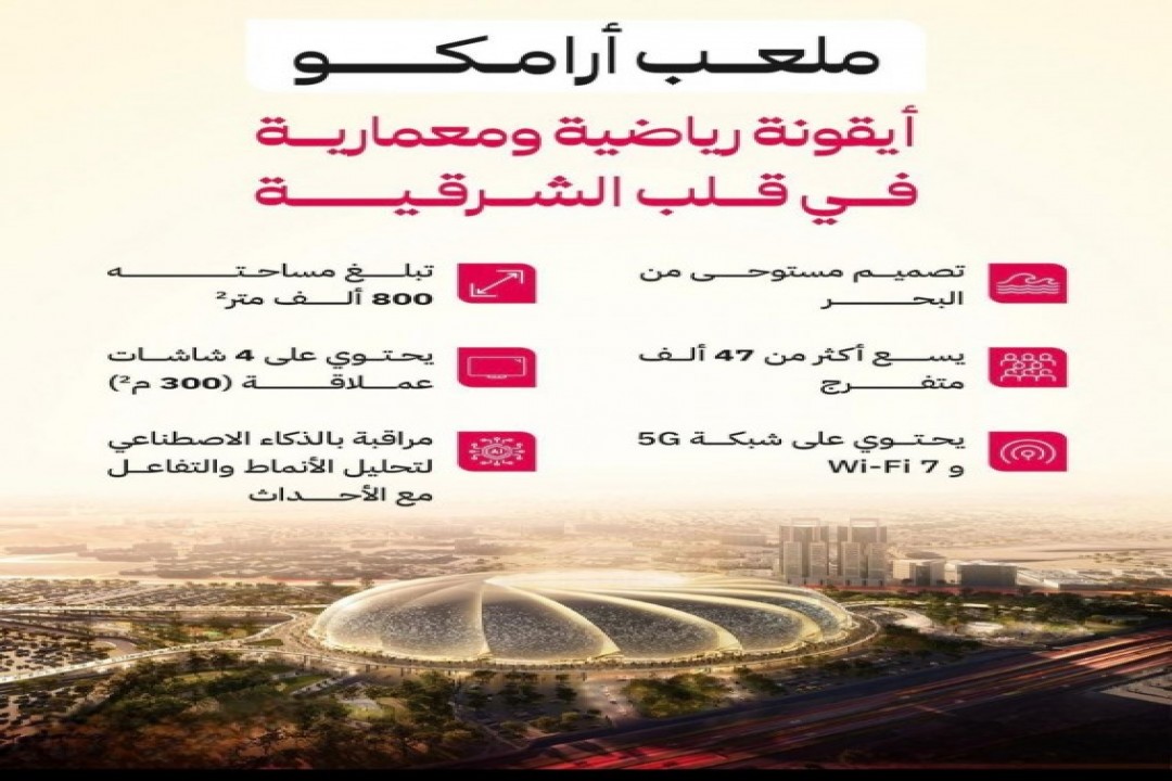 ملعب أرامكو.. أيقونة رياضية ومعمارية في قلب الشرقية
