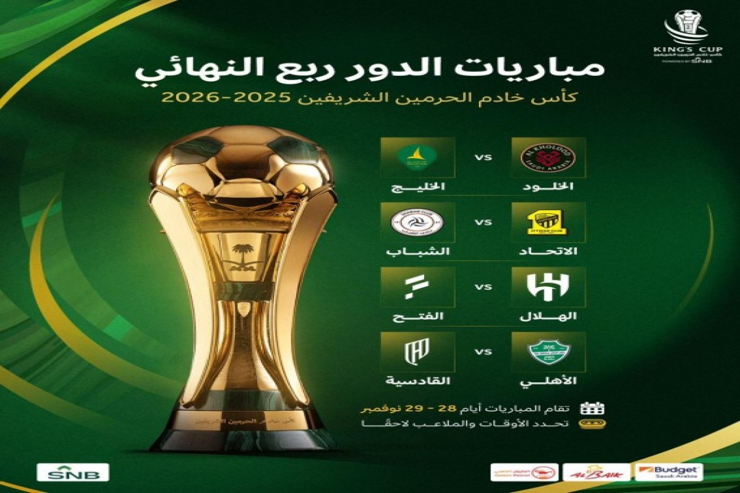 مواجهات قوية مرتقبة في ربع نهائي كأس خادم الحرمين الشريفين 2025–2026 مواجهات قوية مرتقبة في ربع نهائي كأس خادم الحرمين الشريفين 2025–2026