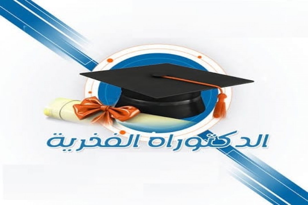 تفشّي وباء الدكتوراه الفخرية