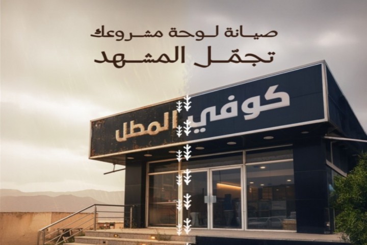 أمانة عسير تدعو إلى صيانة لوحات المشاريع لتعزيز جمال المشهد الحضري