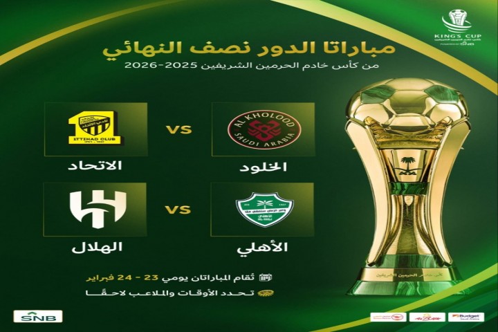 الأهلي يصطدم بالهلال والاتحاد في ضيافة الخلود في نصف نهائي كأس الملك