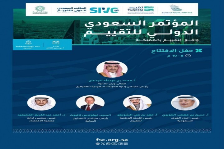 انطلاق المؤتمر السعودي الدولي للتقييم في نسخته الأولى