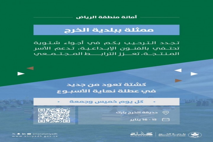 مبادرة كشتة في أسبوعها الثاني بفعاليات وأنشطة شتوية عائلية في حديقة الخرج بارك