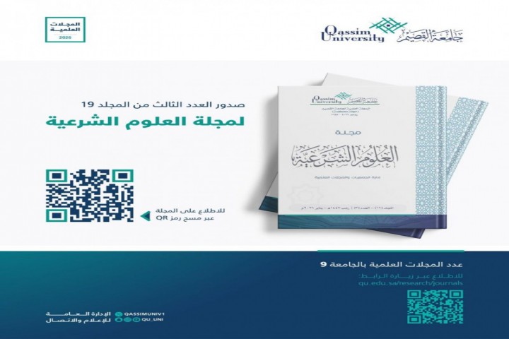 صدور العدد الثالث من المجلد التاسع عشر لمجلة العلوم الشرعية بجامعة القصيم