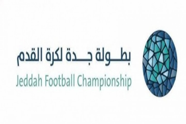 برعاية نائب أمير مكة.. انطلاق بطولة جدة لكرة القدم 2026 الإثنين المقبل