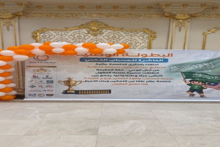 15 عامًا من الإنجازات اختتام البطولة الوطنية العاشرة للحساب الذهني