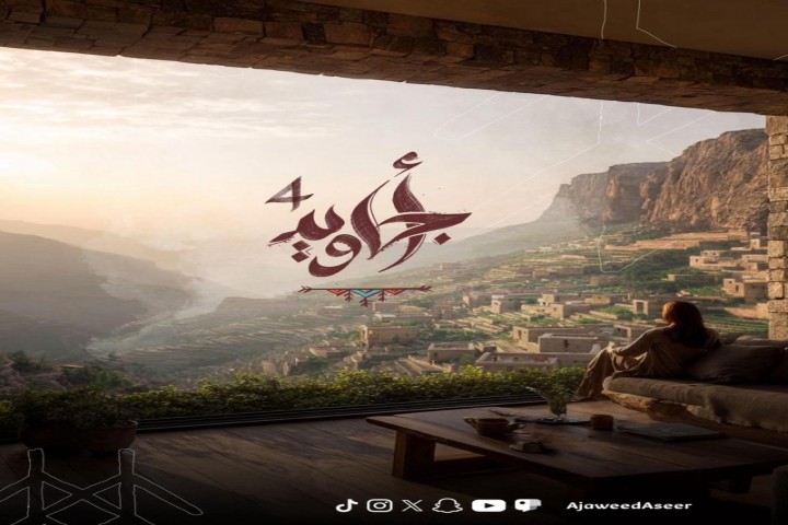 استعدادات أجاويد 4 لانطلاقة جديدة في عسير