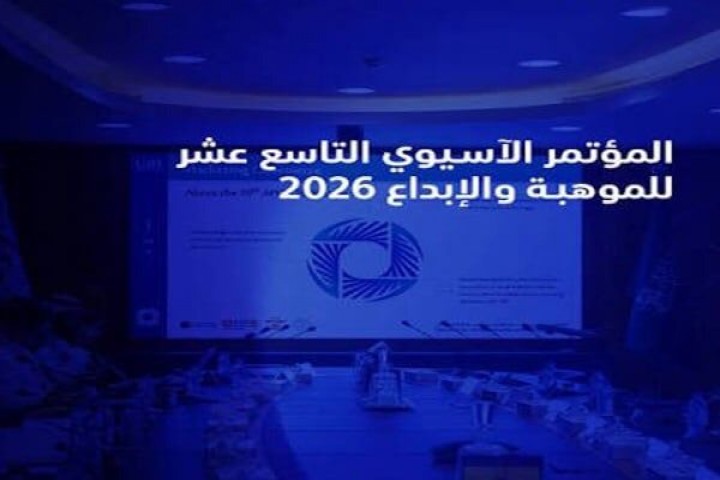 انطلاق فعاليات المؤتمر الآسيوي للموهبة في جدة