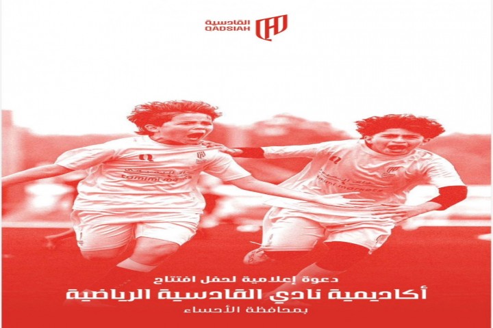 افتتاح أكاديمية نادي القادسية بالأحساء برعاية الأمير سعود بن طلال بن بدر آل سعود