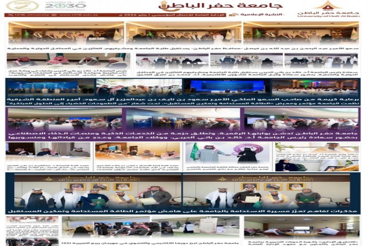 جامعة حفر الباطن تسجل إنجازات أكاديمية وشراكات نوعية وتحول رقمي متسارع