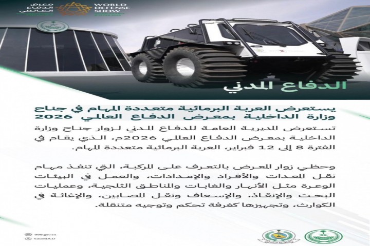 الدفاع المدني يستعرض العربة البرمائية بمعرض الدفاع المدني 2026م