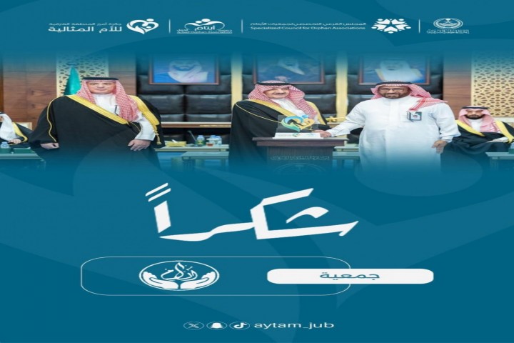 أمير الشرقية يكرّم جمعية أرام لرعاية الأيتام بالعيون تقديرًا لجهودها المجتمعية