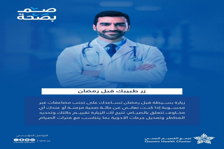 زر طبيبك قبل رمضان لتصم بصحة واطمئنان