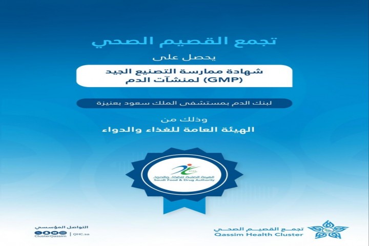 تجمع القصيم الصحي ينال شهادة GMP لبنك الدم بمستشفى الملك سعود بعنيزة