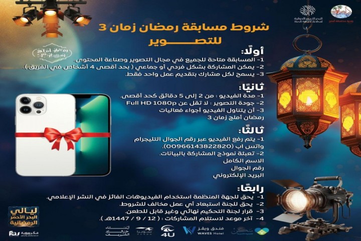 بلدية محافظة أملج تطلق مسابقة رمضان زمان 3 للتصوير