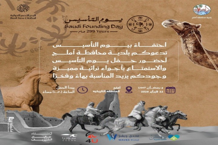 بلدية أملج تدعو لحضور احتفال يوم التأسيس السعودي