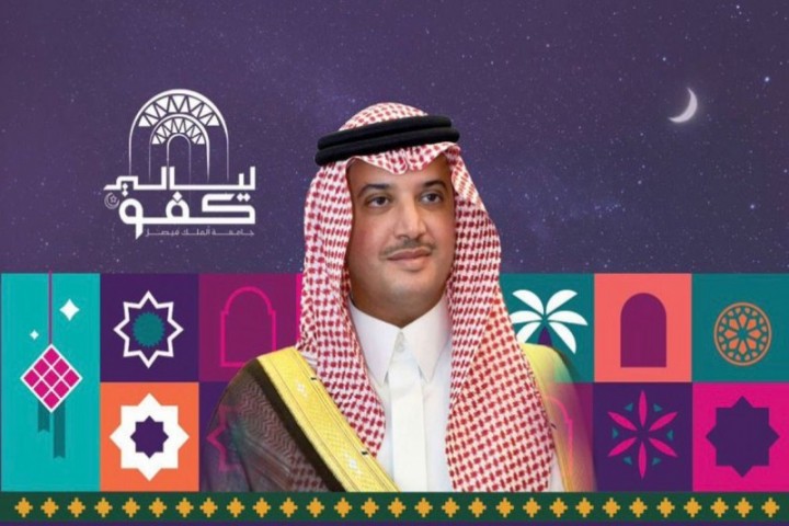 جامعة الملك فيصل تطلق النسخة الثالثة من ليالي كفو الرمضانية